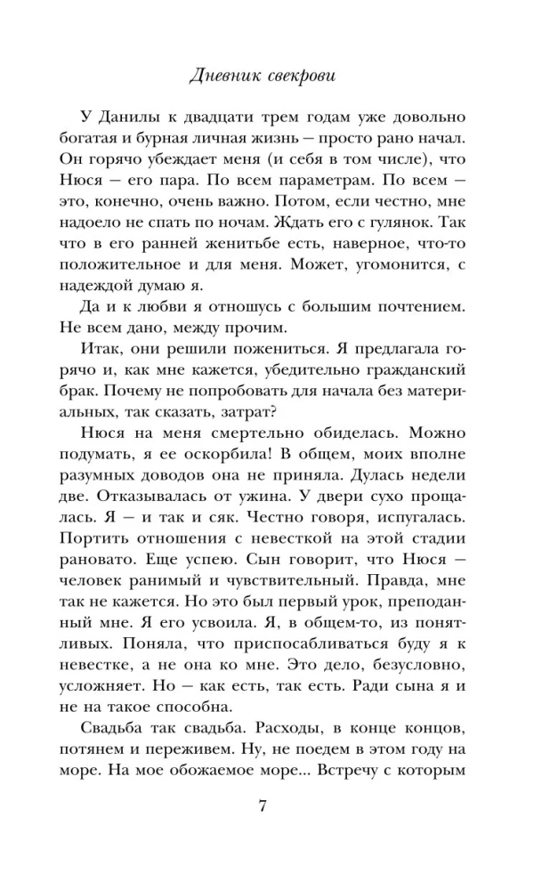 Дневник свекрови
